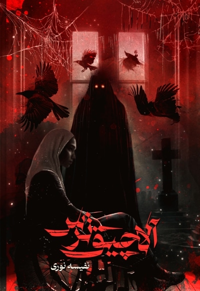آلاچیق ترس